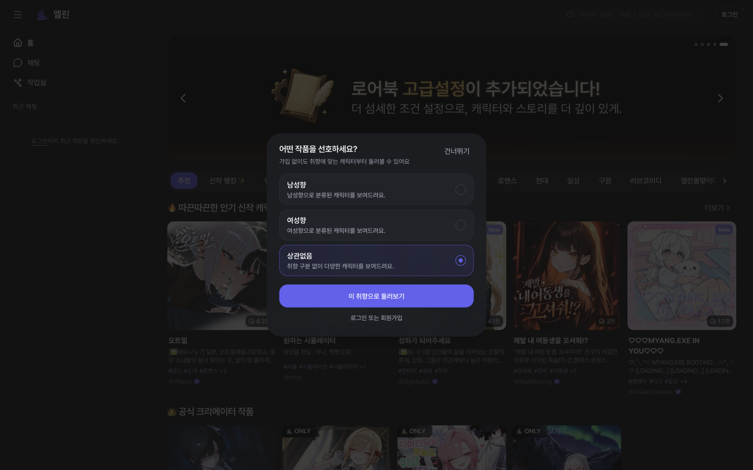엘린 작품 취향 선택 화면. 남성향, 여성향, 상관없음 세 가지 선택지가 있다