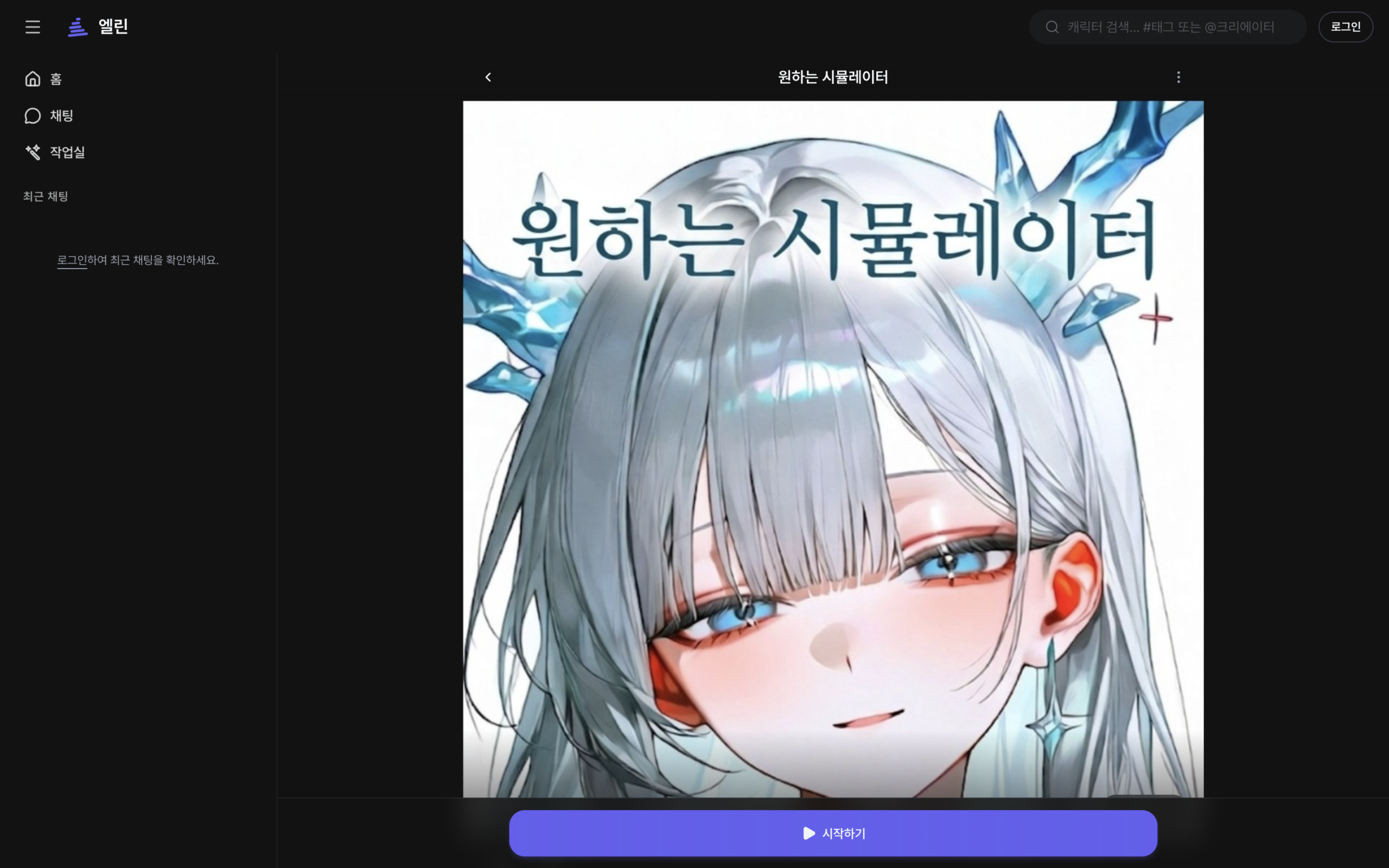 엘린 캐릭터 상세 페이지. 캐릭터 이미지와 시작하기 버튼이 보인다