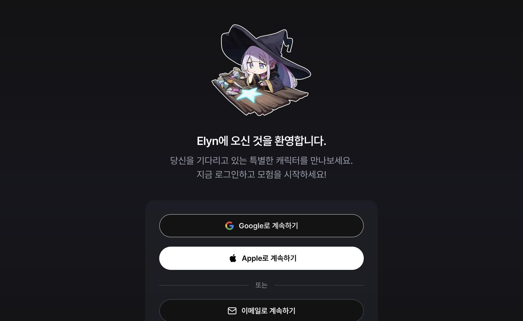 엘린 로그인 화면. 구글로 계속하기, 애플로 계속하기, 이메일로 계속하기 버튼이 있다