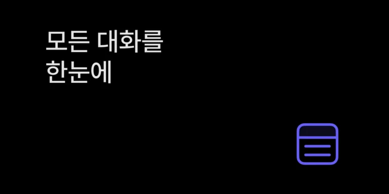 채팅 목록 사용법 채팅 목록 사용법