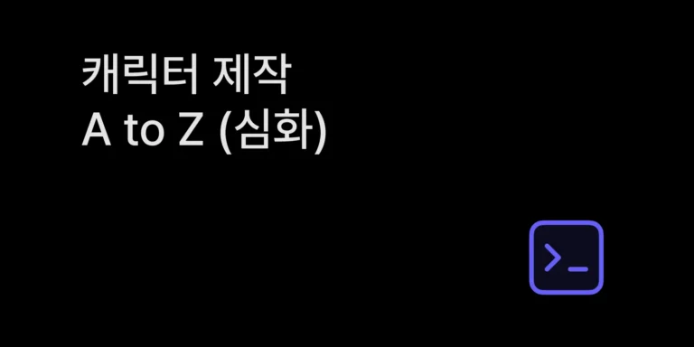AI 캐릭터 만들기 심화 가이드