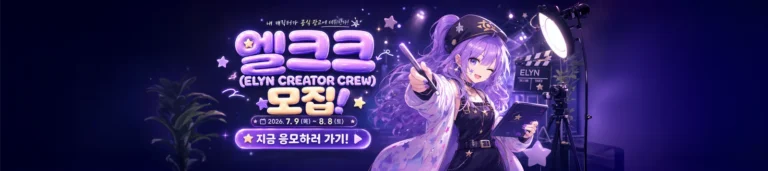 엘크크(ELYN CREATOR CREW) 공모전 오픈