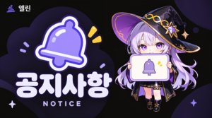 알림 패널을 든 엘린 마스코트와 보라색 종 아이콘이 있는 공지사항 안내 이미지